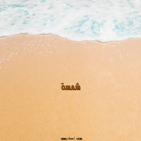 إسم شمسة مكتوب على صور الرمل